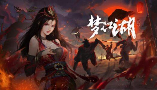 梦江湖