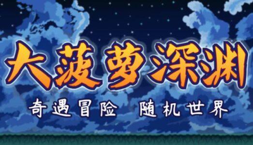小虎传 大菠萝深渊