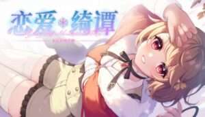 恋爱绮谭 不存在的真相 PC GAME FREE DOWNLOAD