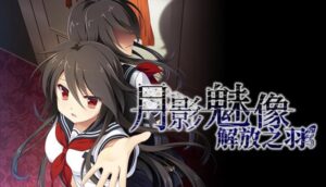 月影魅像-解放之羽 Free Download