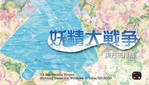 Yousei Daisensou Touhou Sangetsusei Free Download