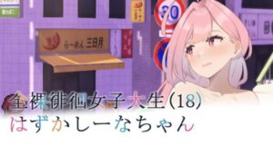 Embarrassed Shina chan the Naked Wandering College Girl Free Download