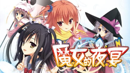 魔女的夜宴 Free Download