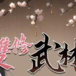 雙修武林 Free Download