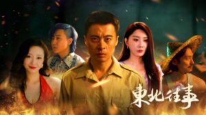 东北往事 Free Download PC Game